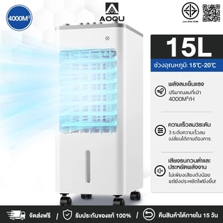 AOQU พัดลมไอเย็น เครื่องปรับอากาศ 15L ความเร็วลม 3 ระดับ ลมแรง พัดลมไอน้ำพกพา พัดลมไอน้ำ แอร์ พัดลมแอร์เย็นๆ Air Cooler