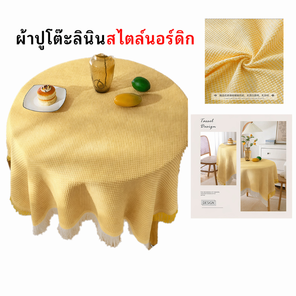 ผ้าปูโต๊ะหนาพิเศษ ผ้าปูโต๊ะทรงกลม ลายวาฟเฟิล สไตล์มินิมอล ผ้าปูโต๊ะกันเปื้อน กันฝุ่น เหมาะสำหรับตกแต่งสวนและคาเฟ่