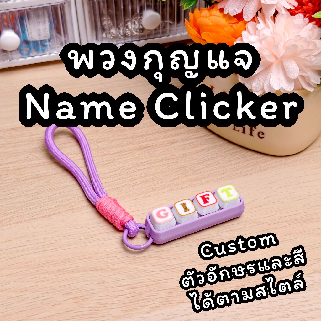💜พวงกุญแจปุ่มกด สั่งทำชื่อได้ 🔠 Custom Name Clicker Keychain 💝 เลือกตัวอักษรได้ ของเล่น ASMR Fidget 