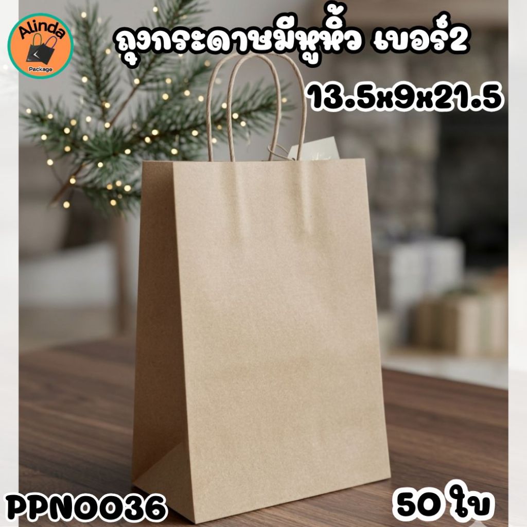 [แพ็ค50ใบ] ถุงกระดาษมีหูหิ้ว เบอร์2 สีน้ำตาล ขนาด13.5x9x21.5ซม.หนา125แกรม ถุงใส่ของมีหูหิ้ว