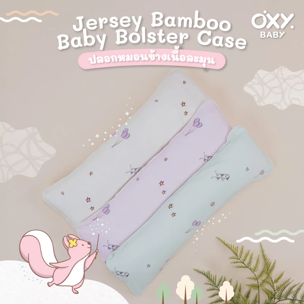 OXY Baby ปลอกหมอนข้าง Jersey Bamboo สัมผัสละมุน