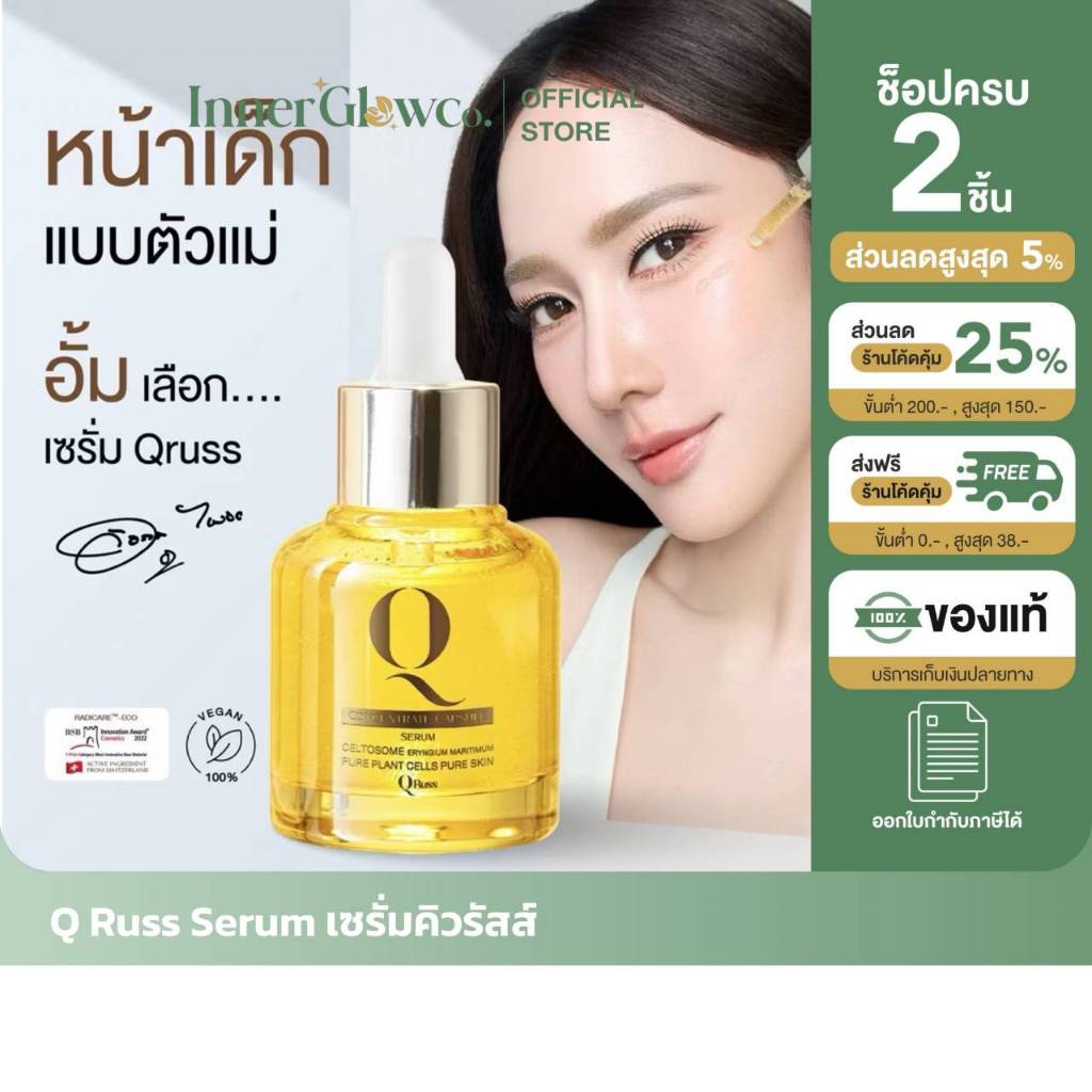 [ตัวแทนบริษัท] QRUSS Q Serum Skincare เซรั่มอั้มพัชราภา (แบรนด์คิวรัสส์) สูตรใหม่ เซรั่มบำรุงผิวให้ด