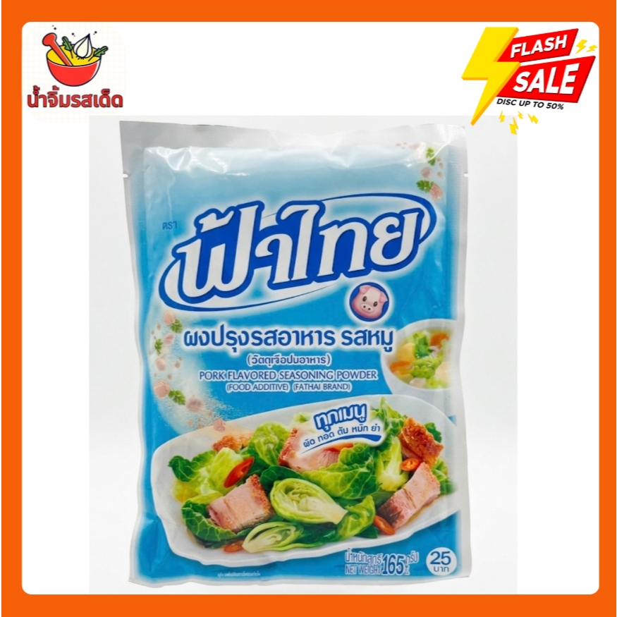 ฟ้าไทย ผงปรุงรสหมู 165 กรัม ใส่น้อย อร่อยมากกกกกกกกก