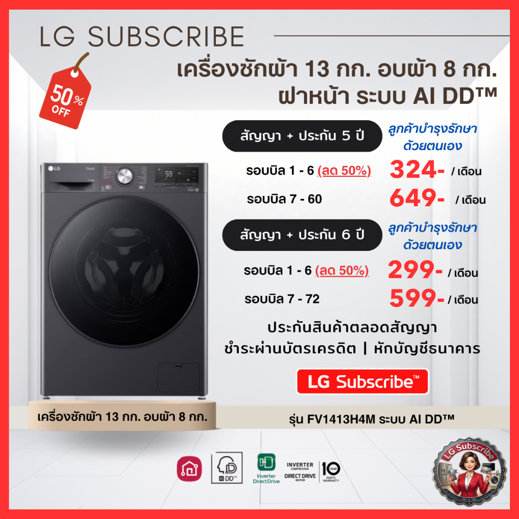 (ทักแชทก่อนสั่งซื้อ) LG Subscribe เครื่องซักผ้าและอบผ้า 13/8 kg รุ่น FV1413H4M  ผ่อนเริ่มต้น 299.- ไ
