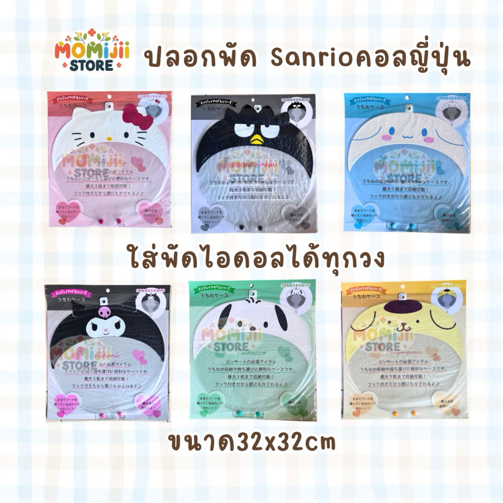 ปลอกพัดใหญ่ sanrio ญี่ปุ่น🪴การันตีของแท้
