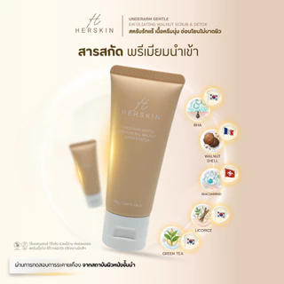 HERSKIN สครับรักแร้ขาว ลดตุ่มหนังไก่ 30ML