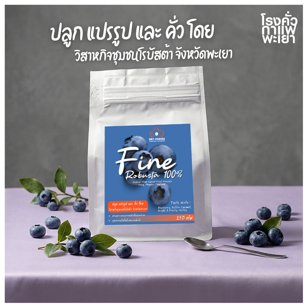 เมล็ดกาแฟคั่ว Fine Robusta 250 กรัม วิสาหกิจชุมชนโรบัสต้าพะเยา