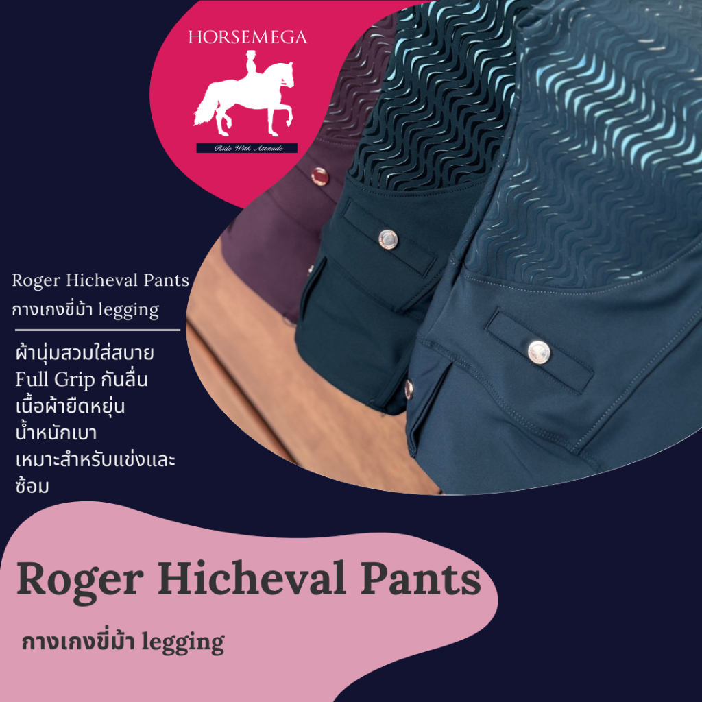 Roger Hicheval Pants   กางเกงขี่ม้า legging ผ้านุ่มสวมใส่สบาย Full Grip กันลื่น เนื้อผ้ายืดหยุ่น น้ำหนักเบา