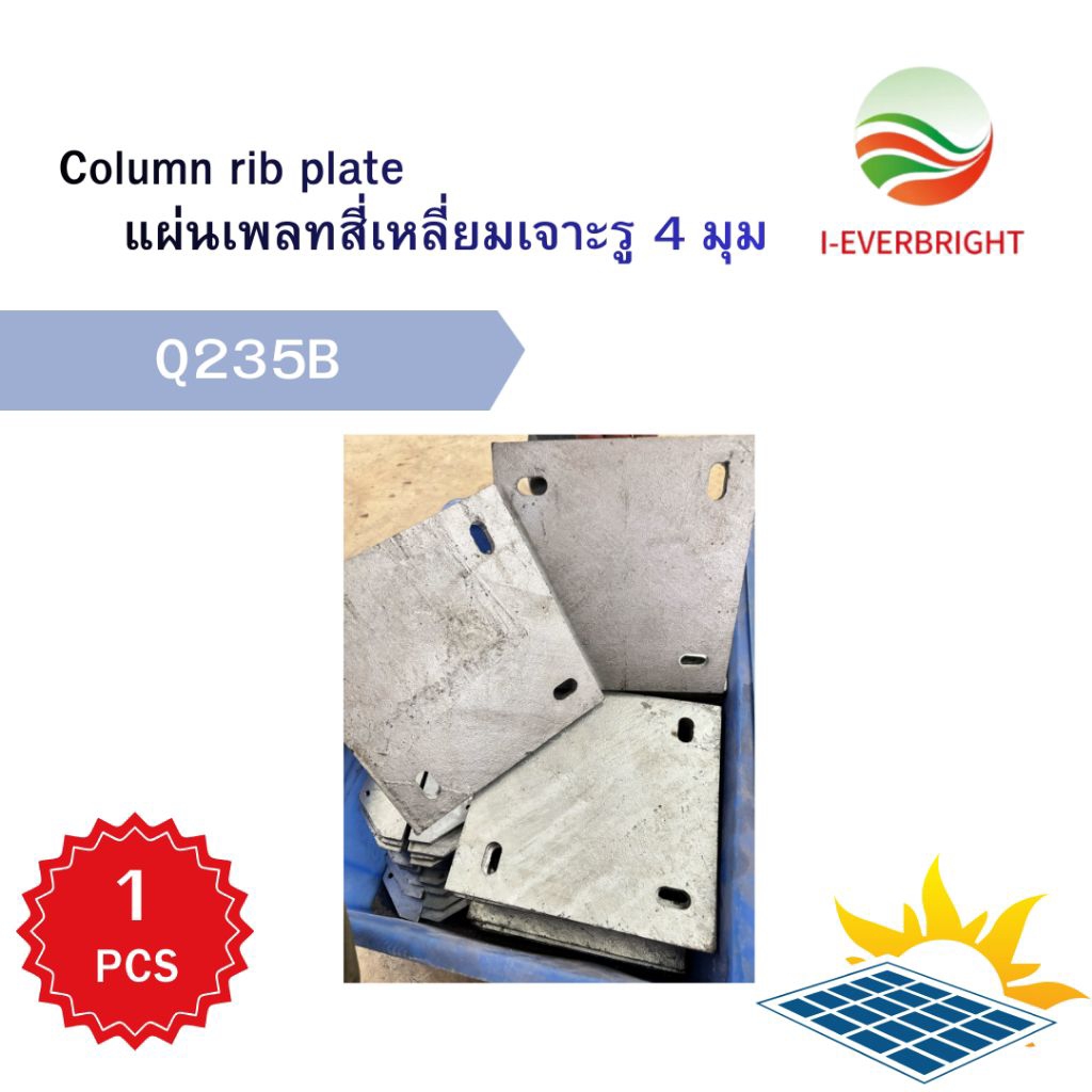 แผ่นฐานเสาเหล็ก และแผ่นค้ำยันเสวัสดุ Q235B 1/ชิ้นสำหรับงานโครงสร้างและโรงงาน แข็งแรง ปรับตำแหน่งง่าย