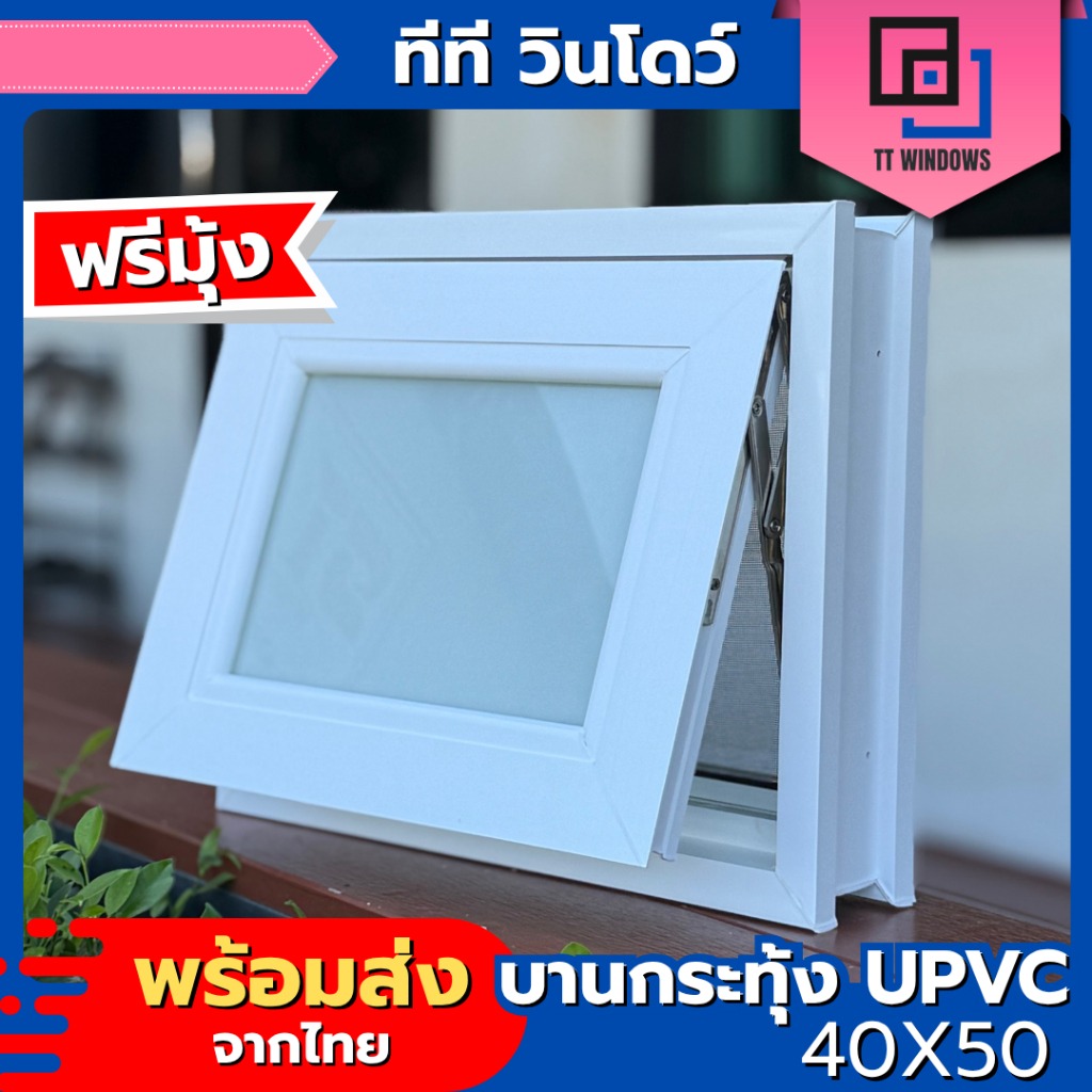 ✅ หน้าต่าง บานกระทุ้ง UPVC 40x50 50x60 ฟรีมุ้งลวดกันแมลง (สีขาว)