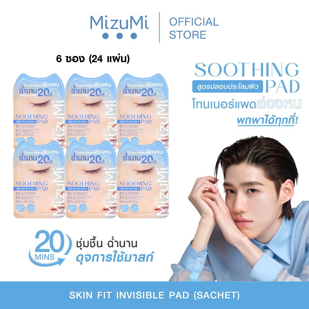 MizuMi Soothing Skin Fit Invisible Toner Pad (1 กล่อง x 6 ซอง) โทนเนอร์แพดล่องหนแบบซอง สูตรปลอบประโลมผิว ปลอบประโลมผิว