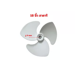 ใบพัดลม ใบเหนียว ใบสีขาว ฮาตาริ Imarflex aaccord ฯลฯ ใบไม่สั่น