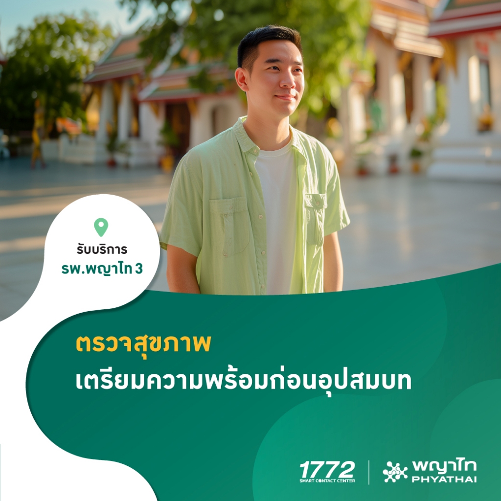 [E-Coupon] พญาไท  3  - ตรวจสุขภาพก่อนบวช