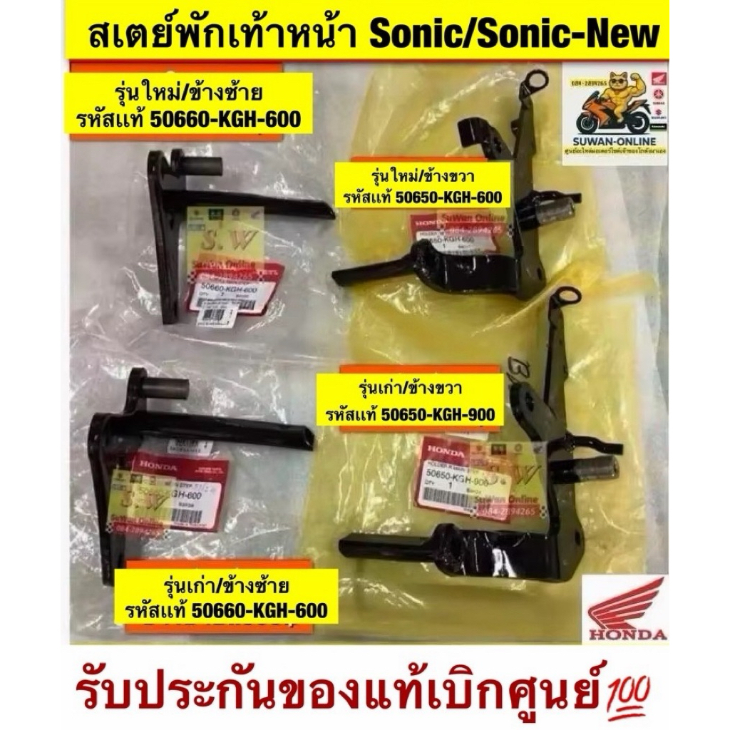 สเตย์พักเท้าหน้า sonic,sonic-new รับประกันของเเท้เบิกศูนย์💯