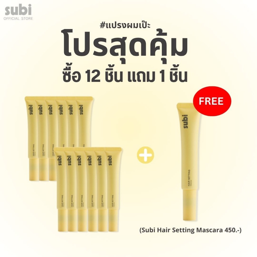 โปรสุดคุ้ม ซื้อ subi 12 ชิ้น แถม 1 ชิ้น