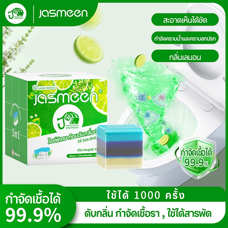 JASMEEN ก้อนดับกลิ่น 3 สี ใหญ่พิเศษ ระงับกลิ่น ความสะอาด ฆ่าเชื้อโรค ขจัดคราบ หอมติดทนนาน ลดกลิ่นเหม็