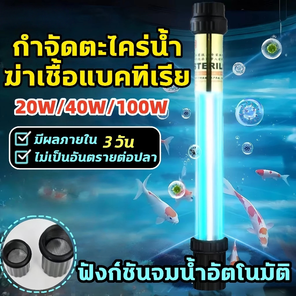 🐟UV หลอดยูวี หลอดยูวีบ่อปลา หลอดไฟยูวีบ่อปลาตู้ปลา กำจัดตะไคร่เขียว ฆ่าเชื้อโรค กันน้ำ 20w/40w/100w/120w ช่วยทำให้น้ำใส