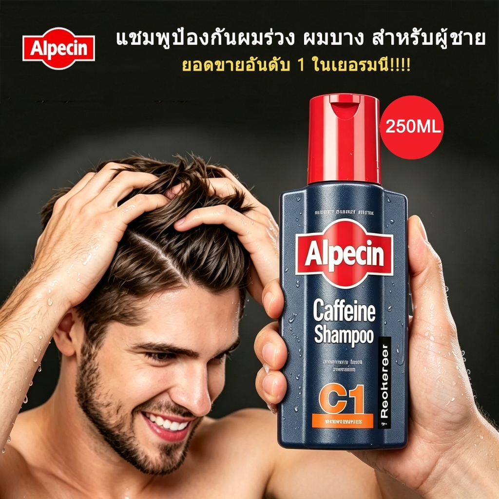 Alpecin Caffeine Shampoo C1 250ml แชมพูคาเฟอีน กระตุ้นรากผม ป้องกันผมร่วง ผมขาด เร่งผมยาว
