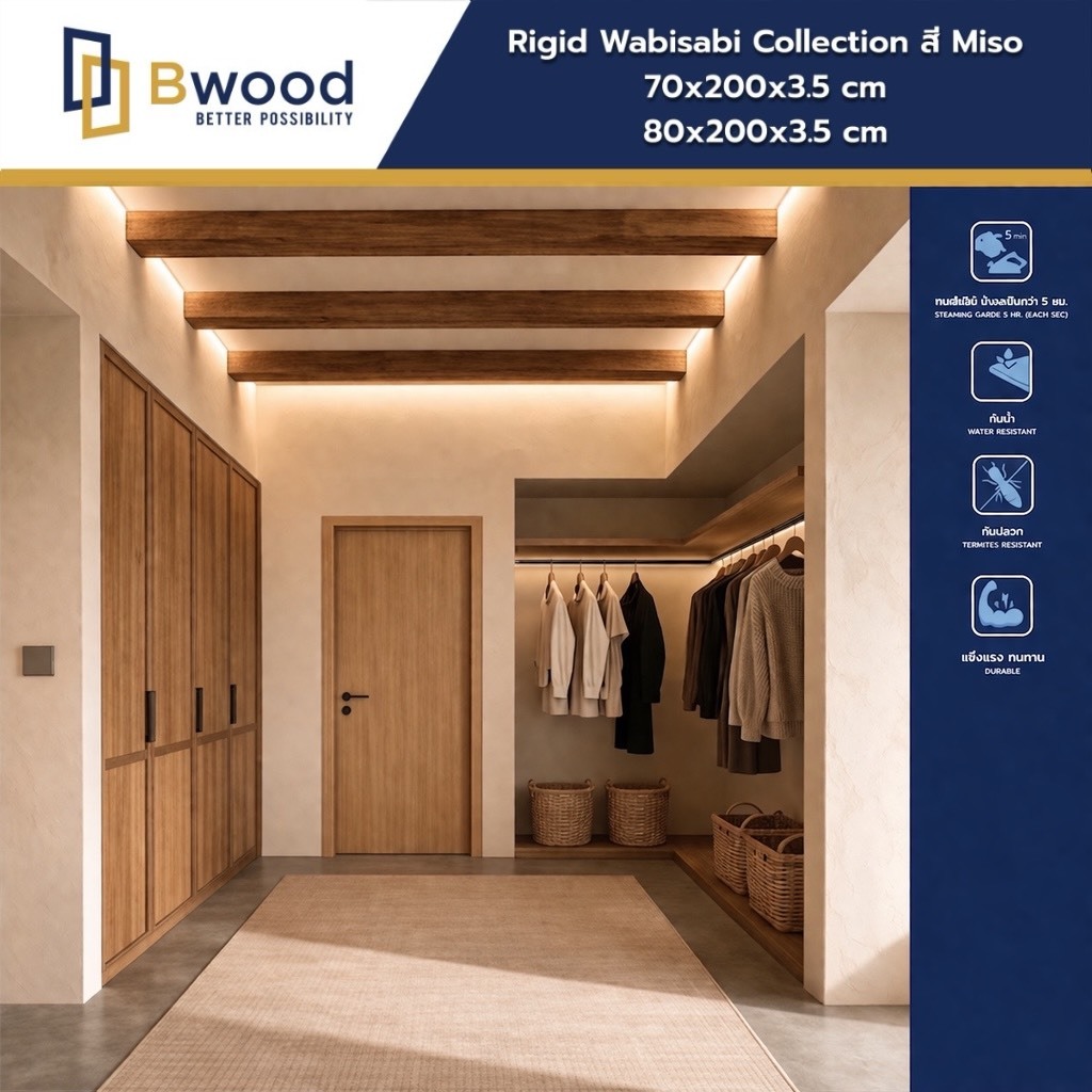 ส่งฟรี! | ประตู WPC กันน้ำ100% ใช้ภายใน | Bwood รุ่น Rigid Wabisabi Collection | ลายไม้ สี Miso