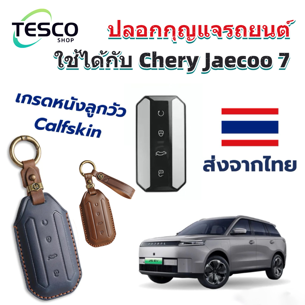 ปลอกหุ้มกุญแจรถยนต์ทำจากหนังแท้ กันน้ำ เหมาะสำหรับ Chery Jaecoo 5, Jaecoo J5, Jaecoo 5 EV และ Jaecoo