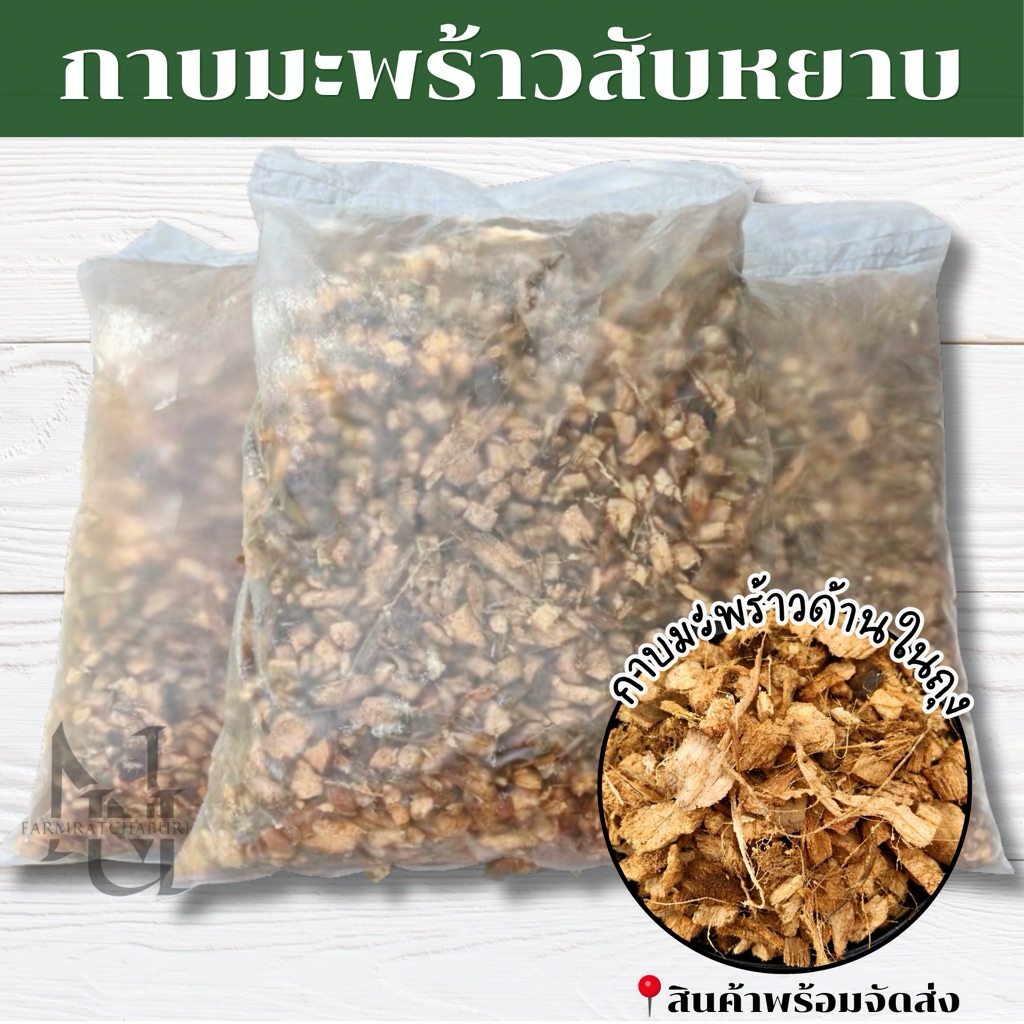 กาบมะพร้าวสับ กากมะพร้าวสับ เปลือกมะพร้าวสับ ขนาด 3 กิโลกรัม