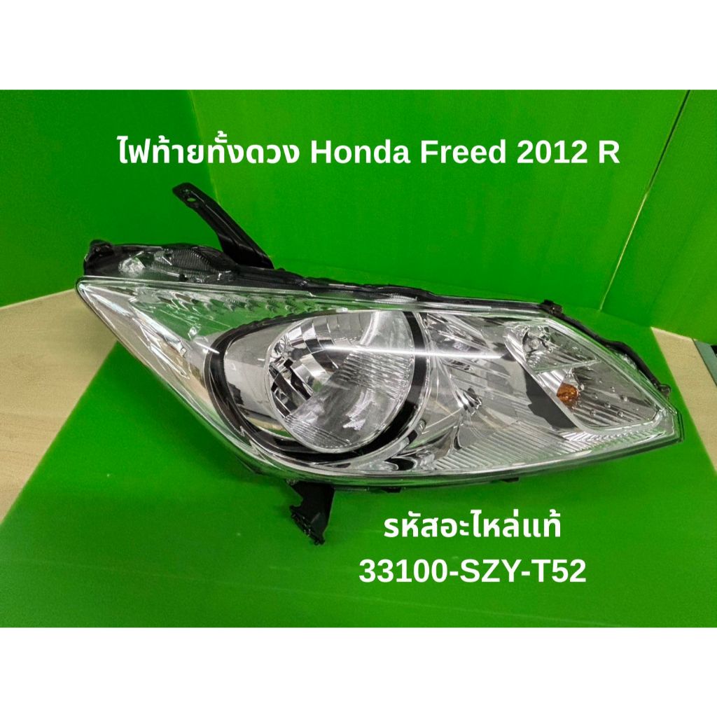 U ไฟหน้าทั้งดวง Honda Freed ปี 2012 ขวา (R) รหัสแท้ 33100-SZY-T52