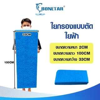 ใยกรองละเอียดแบบตัด ใยกรองเขียว ใยกรองฟ้า เนื้อละเอียด หนาแน่น ขนาด100x33x2 cm