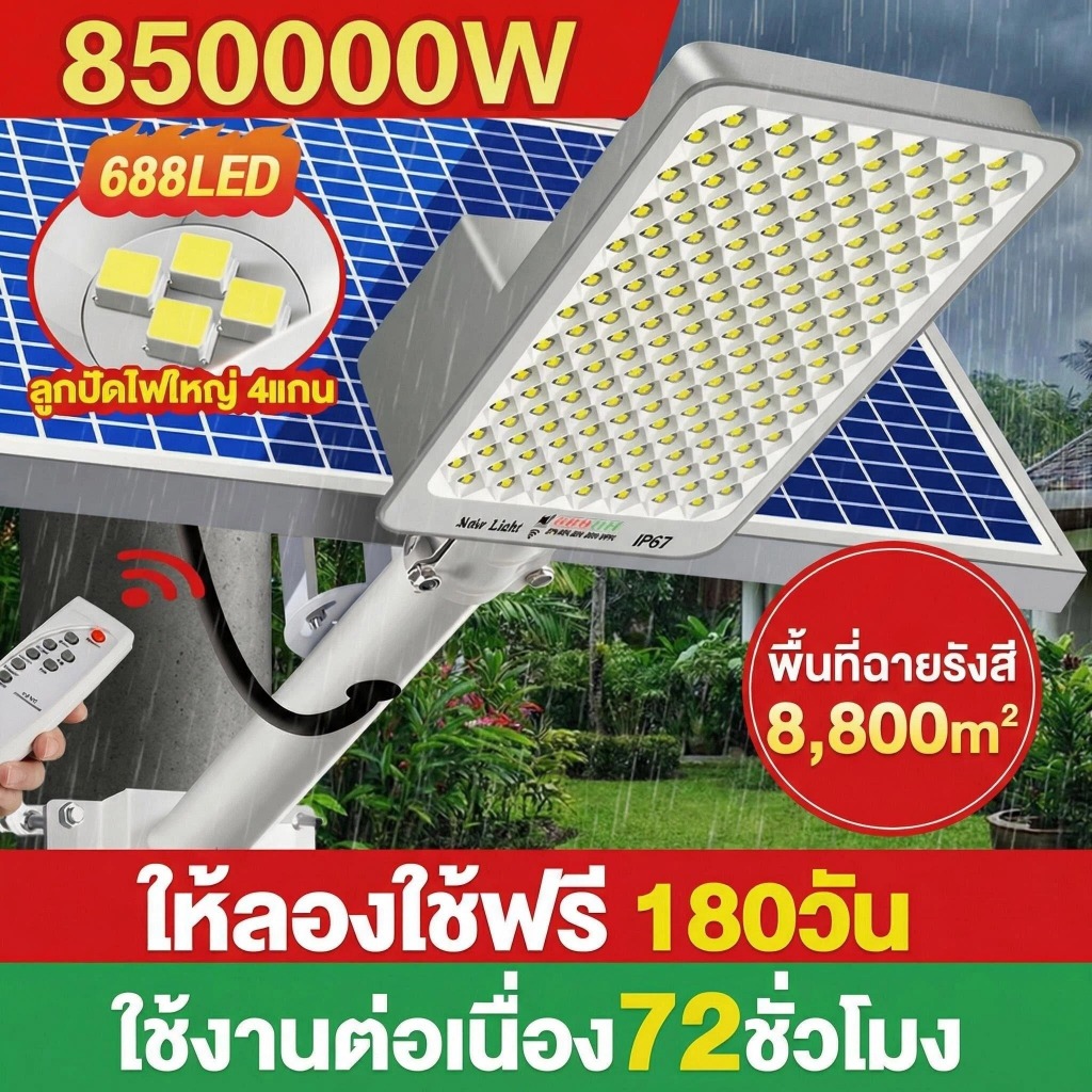 8500000W ไฟถนนโซล่าเซลล์ โคมไฟถนน กลางแจ้งกันน้ำ LED Street Light พร้อมรีโมท ไฟโซลาเซลล์ 688LED ให้ลองใช้ฟรี 180วัน