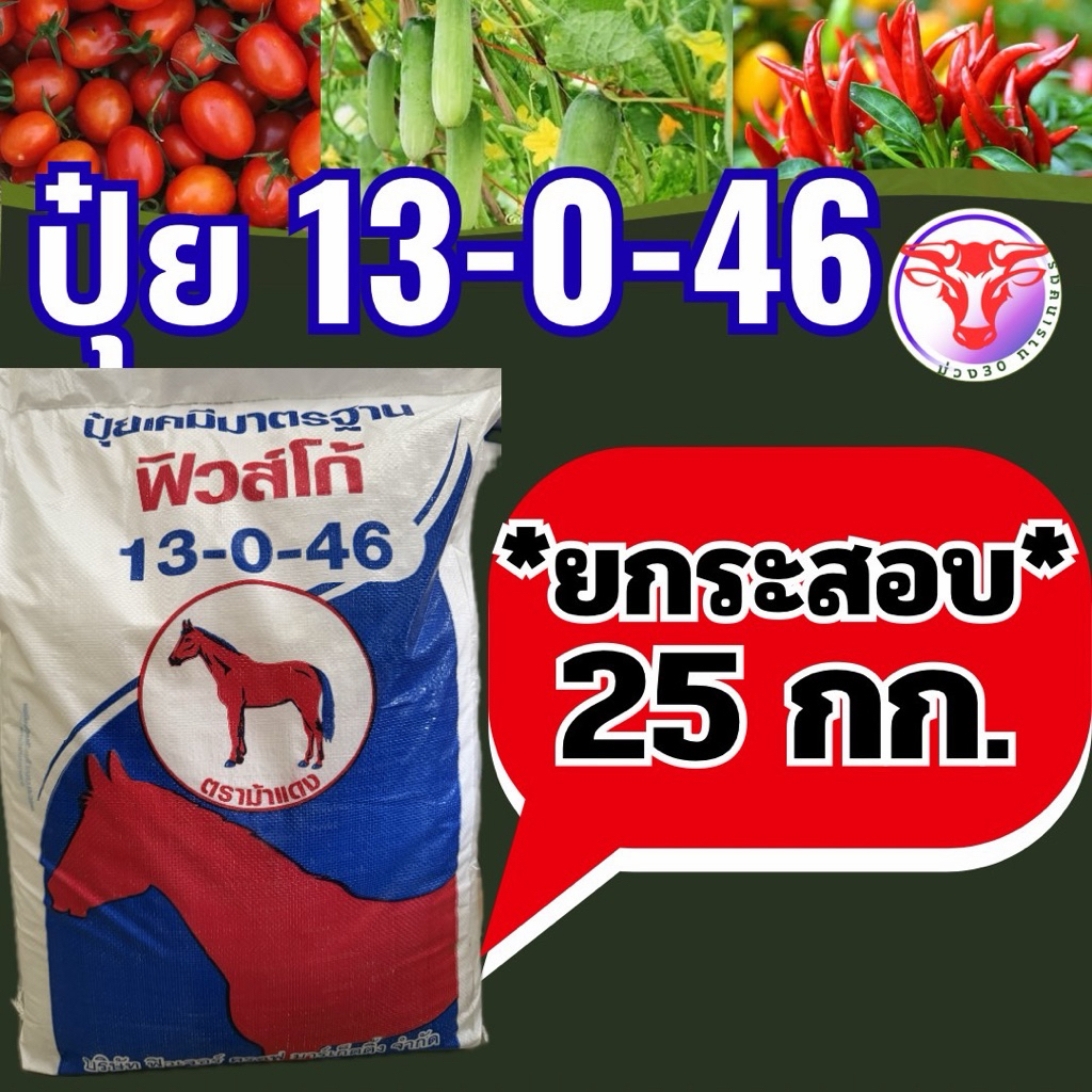 ปุ๋ยเกล็ด 13-0-46 k+ ตราม้าแดง ยกกระสอบ 25 กิโลกรัม พร้อมส่ง
