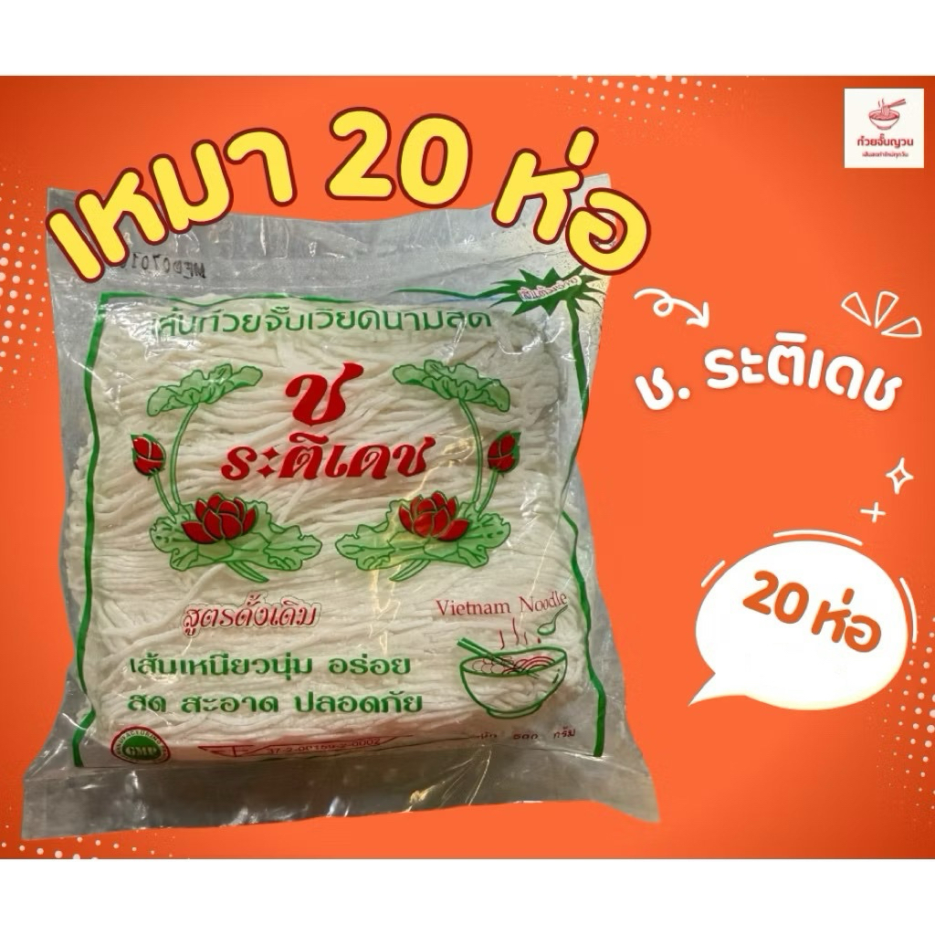 ก๋วยจั๊บญวนเส้นเล็กช.ระติเดช(เหมา20ห่อ)