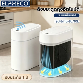 ELPHECO ถังขยะดูดถุงอัตโนมัติ ถังขยะห้องน้ำ 10 ลิตร เปิดฝาแบบไม่ต้องสัมผัส กันน้ำ กันกลิ่น เหมาะสำหรับทุกครัวเรือน