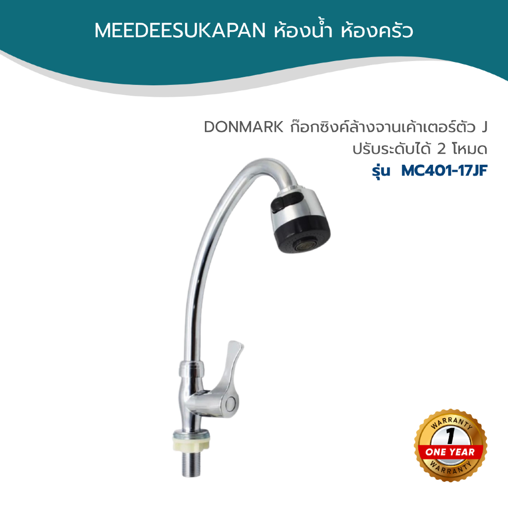 DONMARK ก๊อกซิงค์ล้างจานเค้าเตอร์ตัว J ปรับระดับได้ 2 โหมด รุ่น MC401-17JF