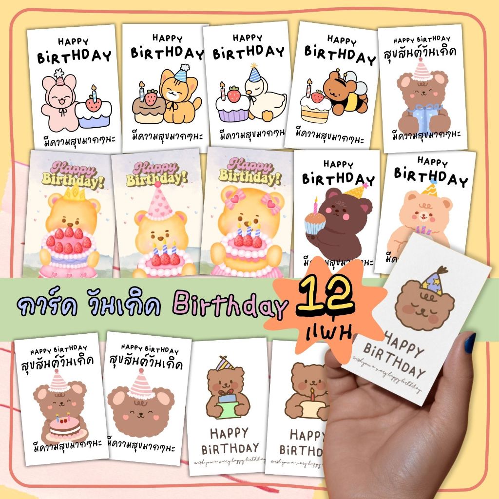 การ์ดวันเกิด Birthday card แพ็ค 12 แผ่น (ขนาด รายละเอียด ในภาพตัวเลือก) รหัส HBD 27