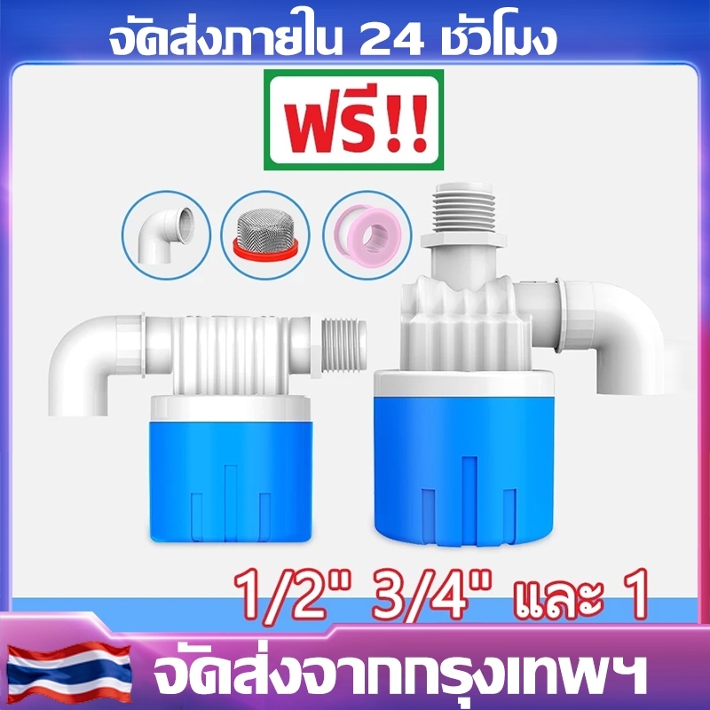 ลูกลอยควบคุมน้ำอัตโนมัติขนาด 1/2" 3/4" และ 1" สีฟ้าพลาสติกอย่างดี ทางน้ำออกมีงอ 90 แถม 4 หุน / 6หุน