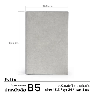 Folio: Book Cover (Grey) ปกห่อหนังสือ ปกห่อนิยาย ผลิตจากจากกระดาษซักได้
