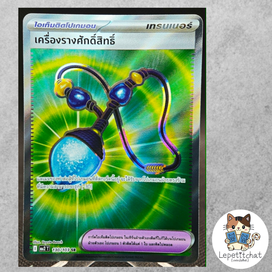 การ์ดโปเกมอน เครื่องรางศักดิ์สิทธิ์ MA2 T 130/103 SR (TH). Sacred Charm MA2 T 130/103 SR (TH).
