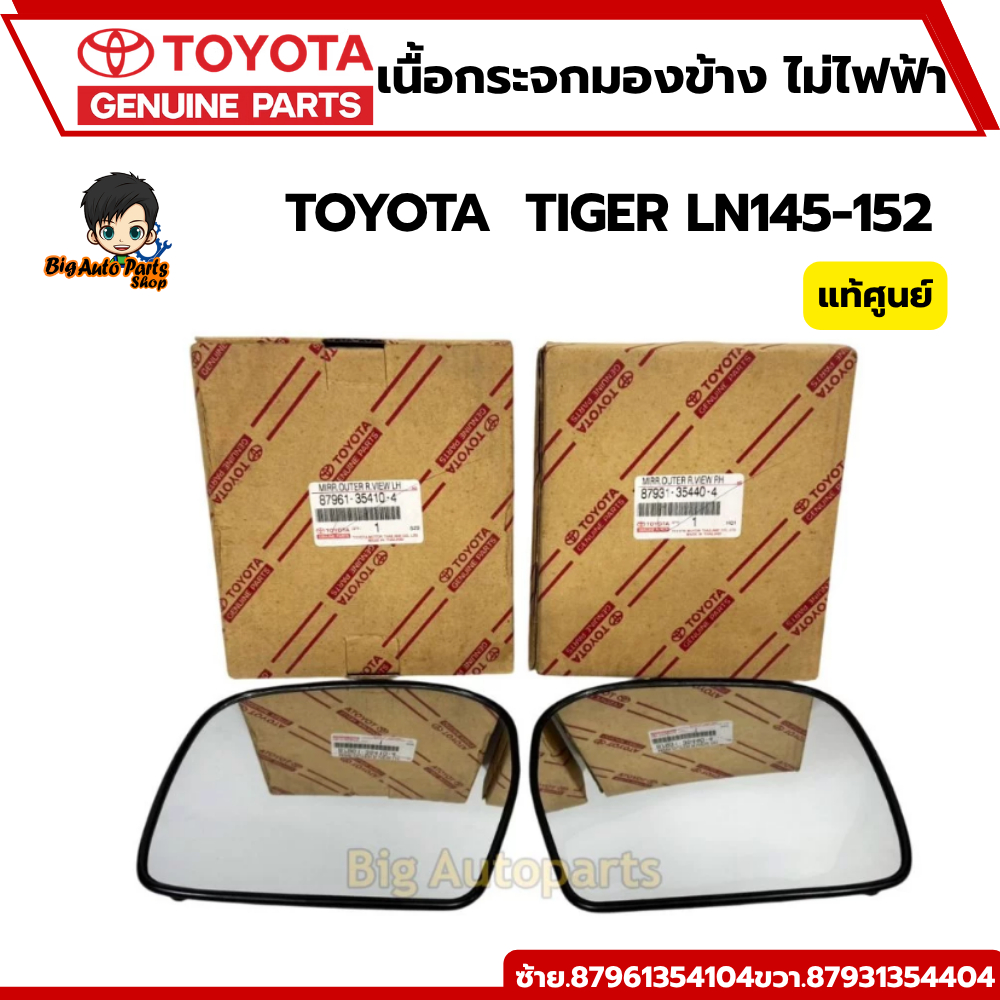 เนื้อกระจกมองข้าง ไม่ไฟฟ้า Toyota Tiger LN145-152 (ขาห่าง) รหัสซ้าย.87961354104ขวา87931354404 แท้ศูนย์