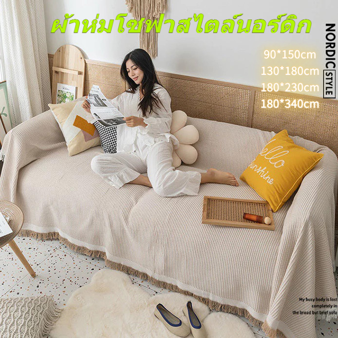 ผ้าคลุมโซฟา ผ้าห่มโซฟา ผ้าคลุมเฟอร์นิเจอร์ สไตล์นอร์ดิก กันฝุ่น ใช้เป็นผ้าห่มพักกลางวัน หลายขนาด