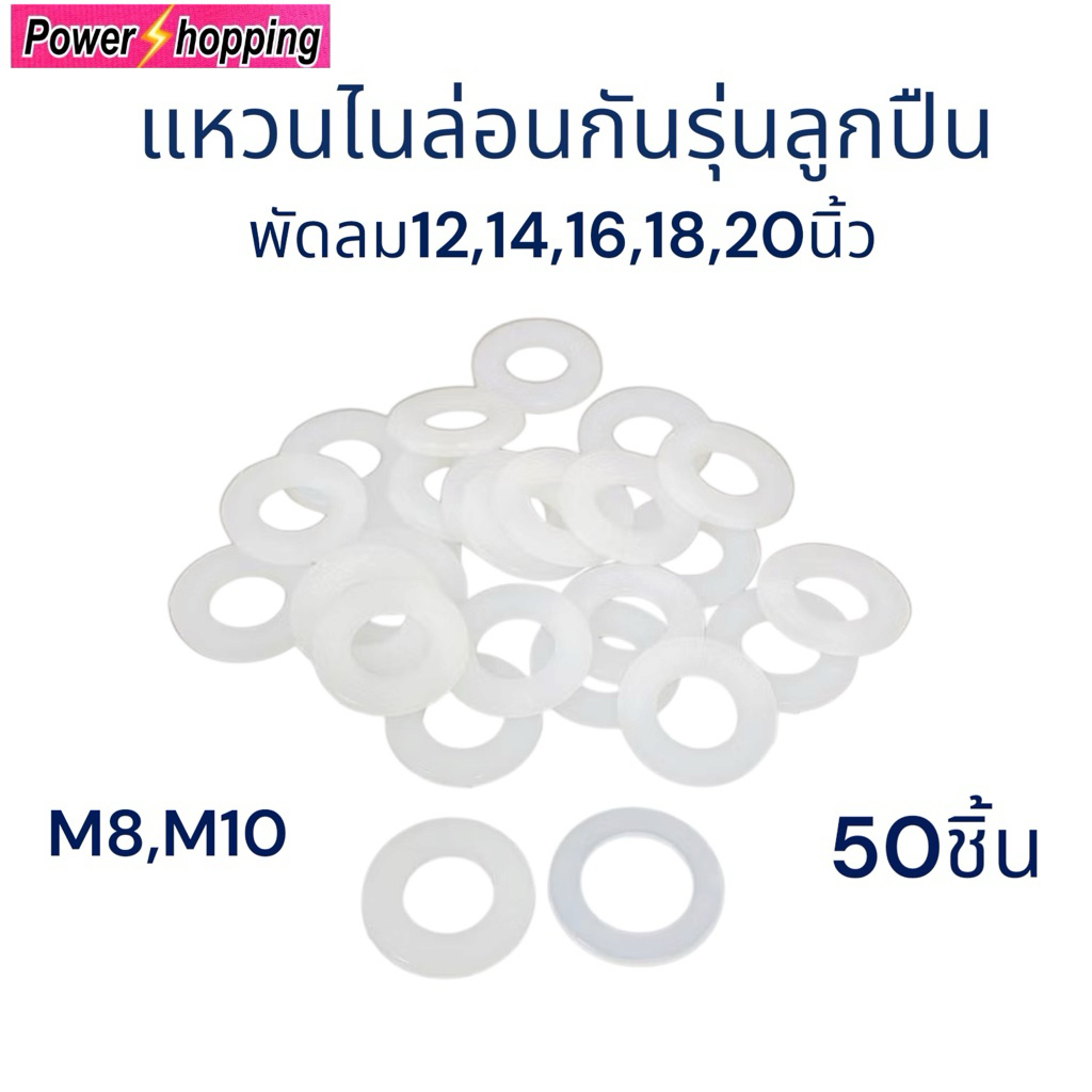 Power shopping อะไหล่พัดลม12,14,16,18,20นิ้ว แหวนกันรุนไนล่อนM8,M10 อะไหล่พัดลม อุปกรณ์พัดลม