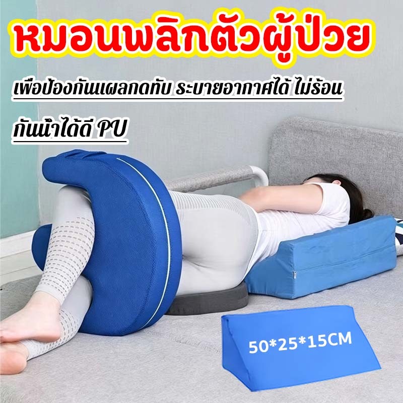 เบาะช่วยพลิกตัว หมอนพลิกผู้ป่วย สำหรับพลิกตัว เอนหลัง ใช้งานง่าย ใช้ขานาน ป้องกันแผล ช่วยกันพลิกตัวของผู้ป่วย