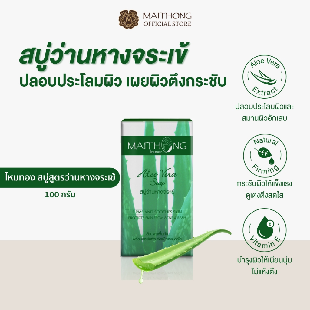 Maithong ไหมทอง สบู่ว่านหางจระเข้ 100g ปลอบประโลมผิว ลดผดผื่น ผิวแลดูอ่อนเยาว์ ตึงกระชับ ผิวชุ่มชื้น