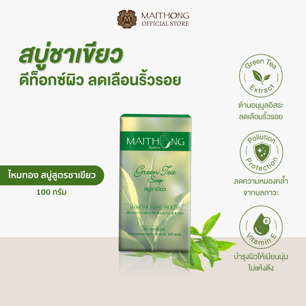 Maithong ไหมทอง สบู่ชาเขียว 100g หน้าใส ผิวใส ต้านอนุมูลอิสระ ลดเลือนริ้วรอย