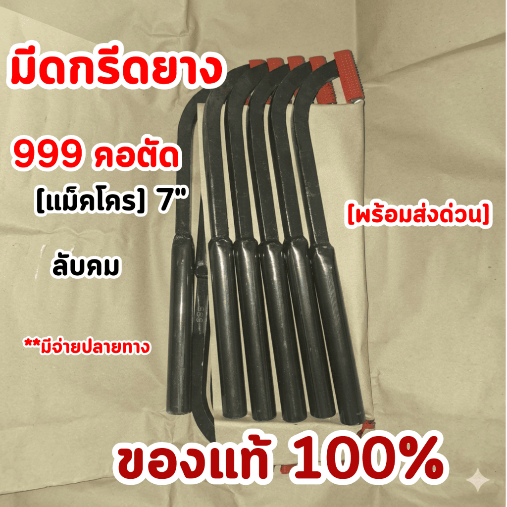 มีดกรีดยาง999 คอตัด[แม็คโคร] 7" คอ 65/75 ลับคม 1เล่ม