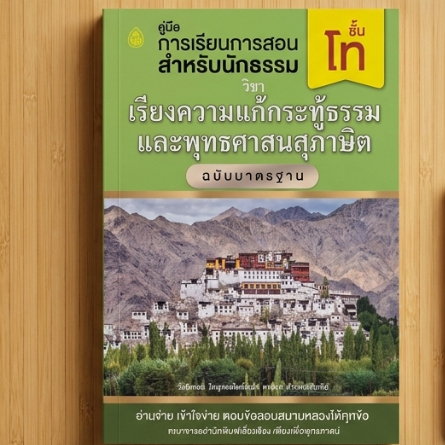 หนังสือนักธรรมโท - เรียงความแก้กระทู้ธรรมและพุทธศาสนสุภาษิต #โดยสำนักพิมพ์เลี่ยงเชียง
