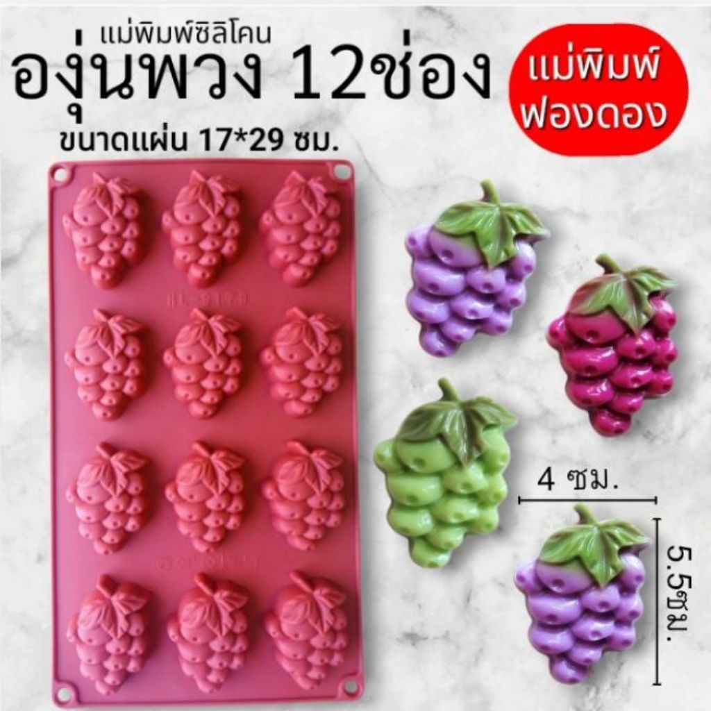 (พร้อมส่ง)แม่พิมพ์ซิลิโคนสำหรับทำขนม วุ้น ช็อกโกแลต เค้ก ขนมต่างๆ รูป องุ่นพวง12ช่อง