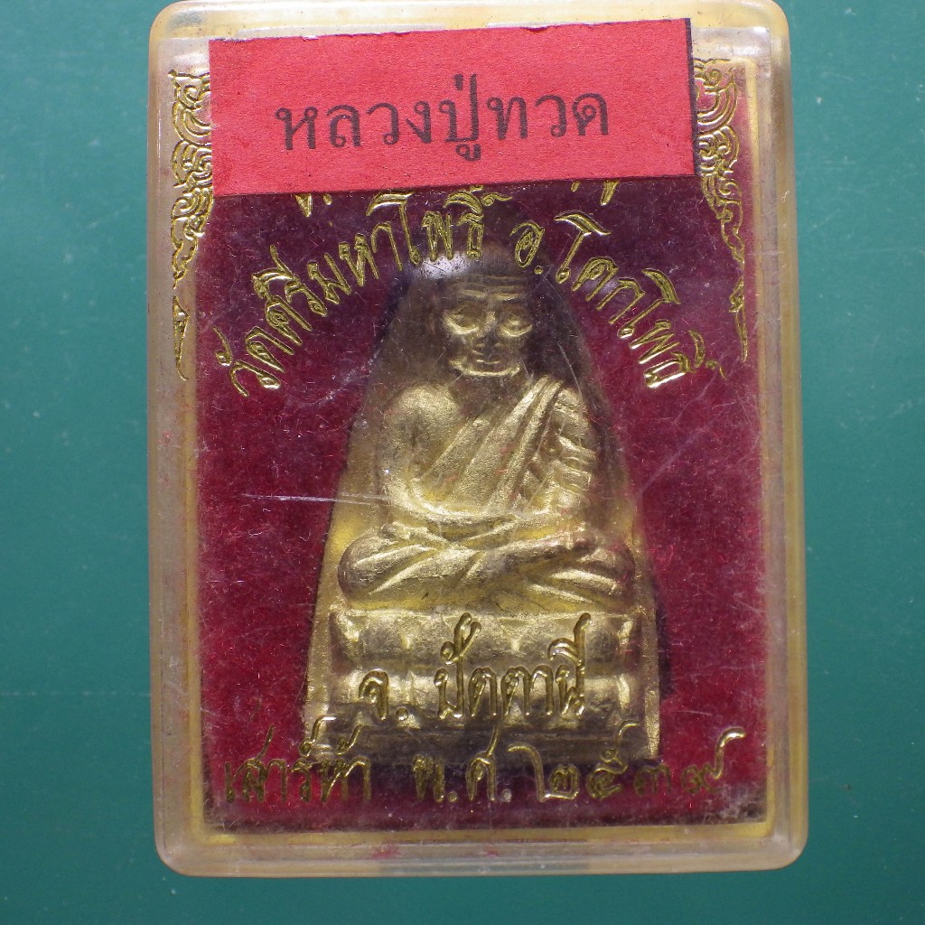 หลวงปู่ทวด รุ่นพิเศษ รุ่น 1 เนื้อทองระฆังเก่า หลวงพ่อแดง วัดศรีมหาโพธิ์ ปี 2539.... ..พพ1