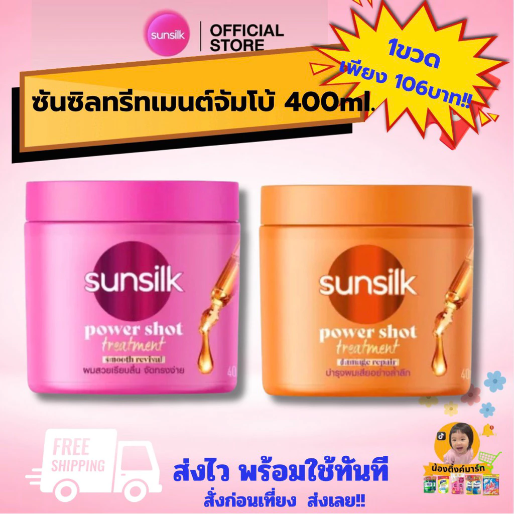 [1/2กระปุก]ซันซิลทรีตเมนต์บำรุงผมจัมโบ้ 400ml. เลือกสีข้างใน