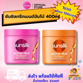 [1/2กระปุก]ซันซิลทรีตเมนต์บำรุงผมจัมโบ้ 400ml. เลือกสีข้างใน