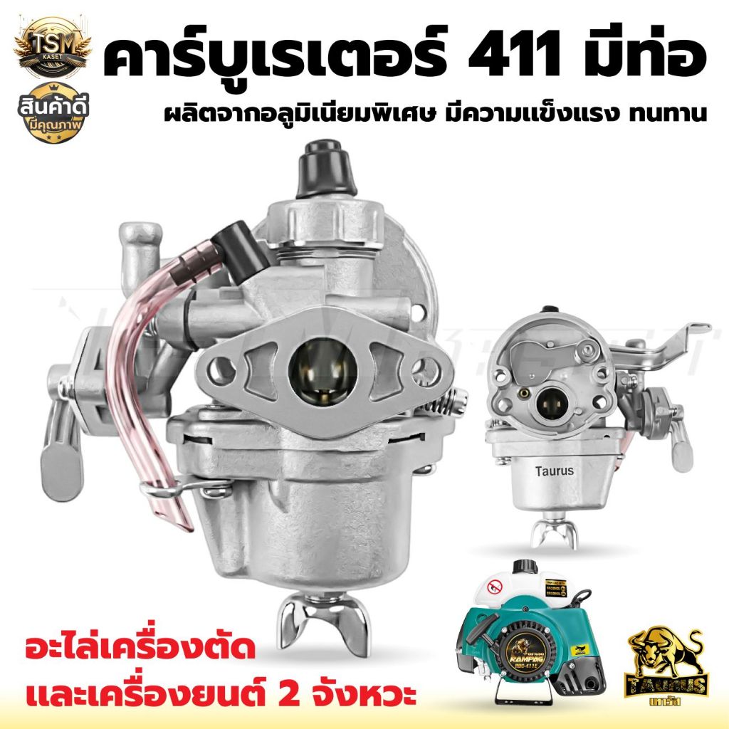 คาร์บูเรเตอร์ เครื่องยนต์ NB/RBC411 อะไหล่เครื่องตัดหญ้า สินค้าคุณภาพมาตรฐานญี่ปุ่น เครื่อง2จังหวะ