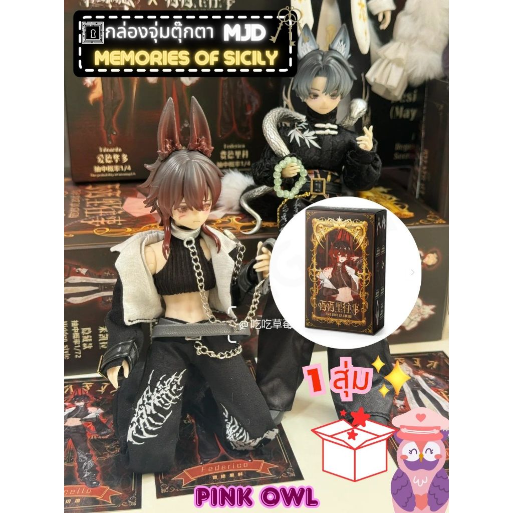 พร้อมส่งจากไทย❤️‍🔥กล่องจุ่ม MJD The Past In Sicily Series Action Figure Blind Box 1 สุ่ม🎁✨BJD